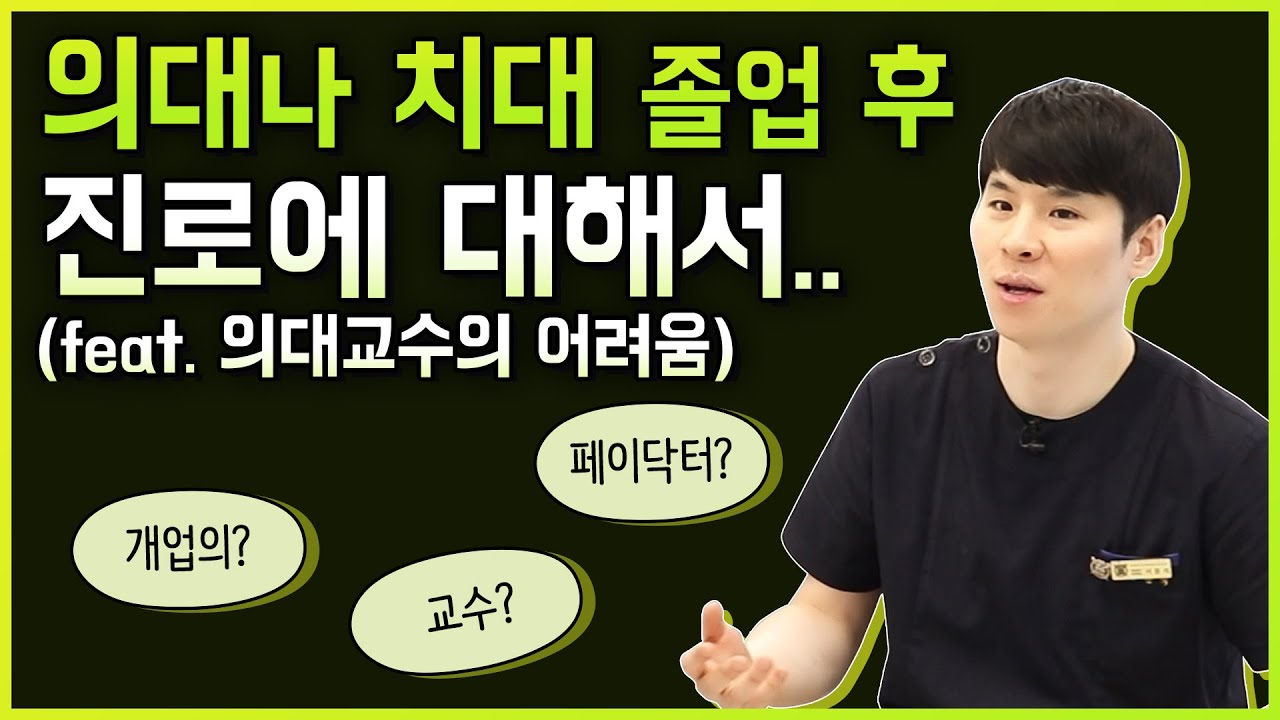 의대나 치대 졸업 후 진로에 대해(feat. 의대교수의 어려움)