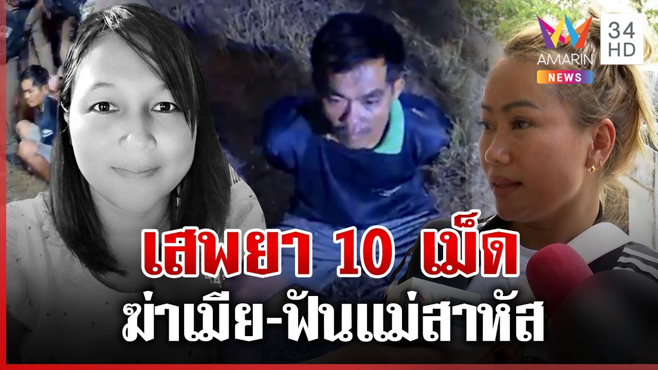 หลอนยาหนักฆ่าเมียต่อหน้าลูก ญาติตัดขาดฆาตกรไม่ประกันตัว | ทุบโต๊ะข่าว | 14/04/68