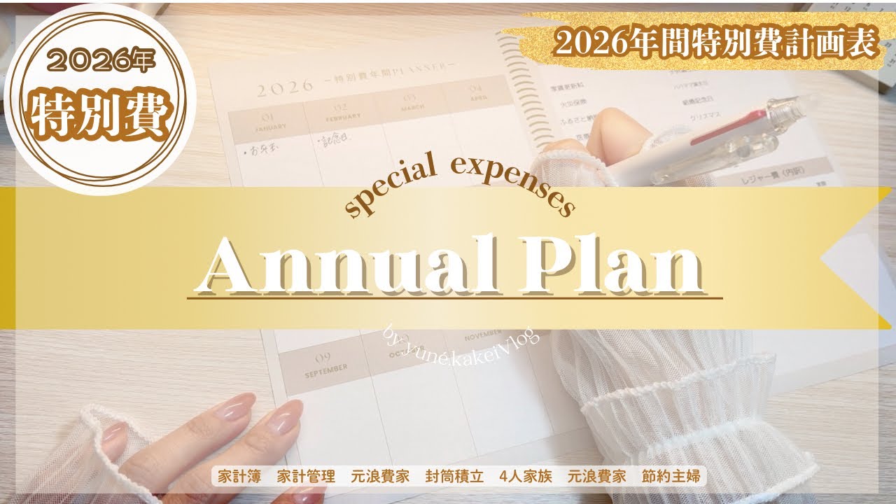 〖特別費積立❤️‍🔥〗2026年の年間計画✍🏻解説付き！手書き｜音あり推奨🎧｜asmr｜元浪費家4人家族のリアル💥｜借金返済後｜30代｜節約｜主婦｜