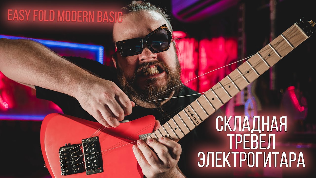 СКЛАДНАЯ ТРЕВЕЛ Электрогитара - Easy Fold Modern Basic