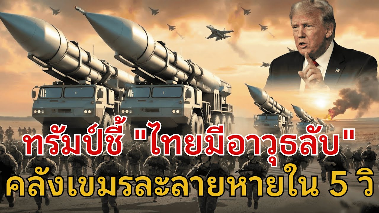 ทรัมป์หลุด! ไทยซ่อน 