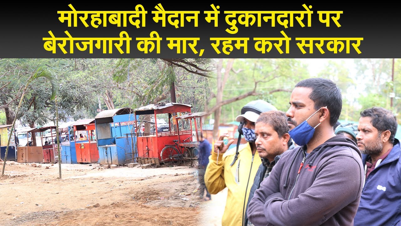 मोरहाबादी मैदान में दुकानदारों पर बेरोजगारी की मार, रहम करो सरकार