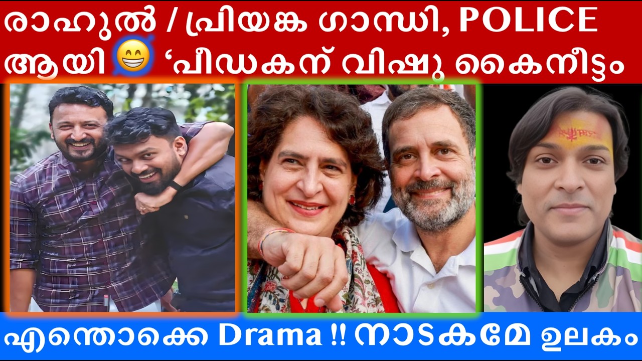 അറിഞ്ഞോ? രാഹുൽ പോലീസിൽ ചേർന്നു #rahulmamkootathil #rahulgandhi #rahuleaswar #priyankagandhi