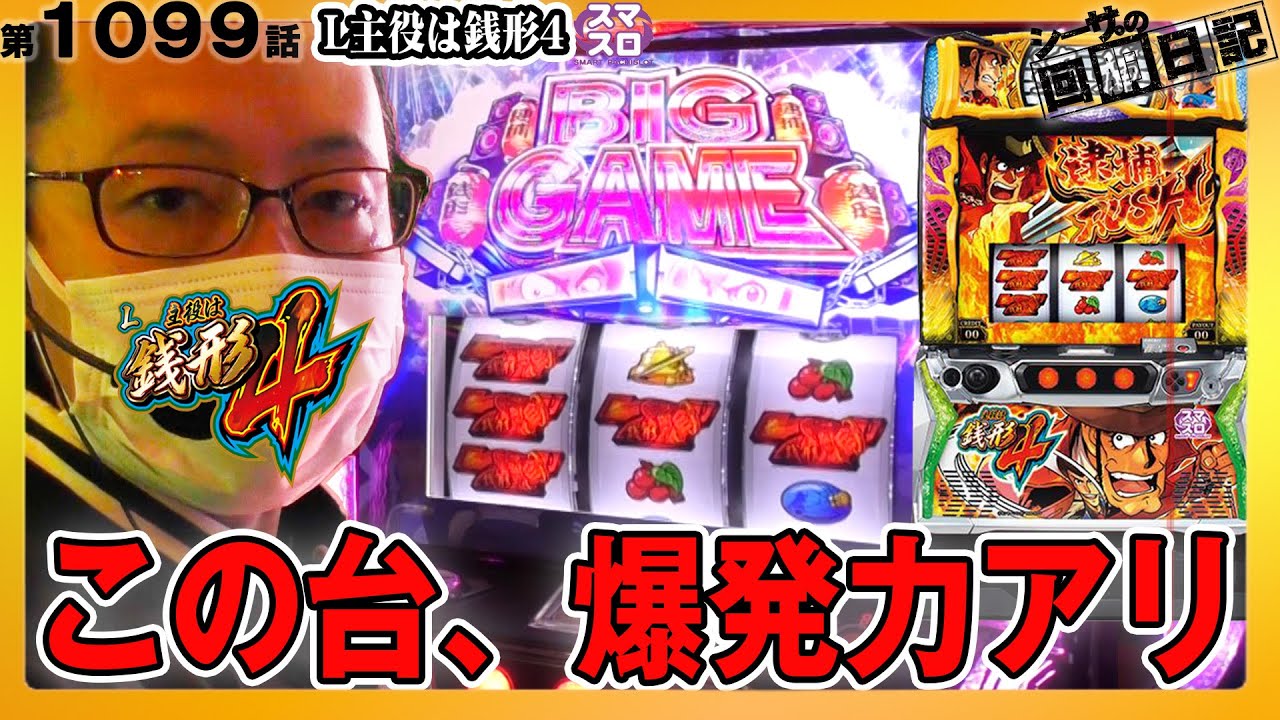 【新台スマスロ銭形4！ビッグゲームで大量上乗せ！】シーサ。の回胴日記　第１０９９話[by ARROWS-SCREEN]【L主役は銭形4】