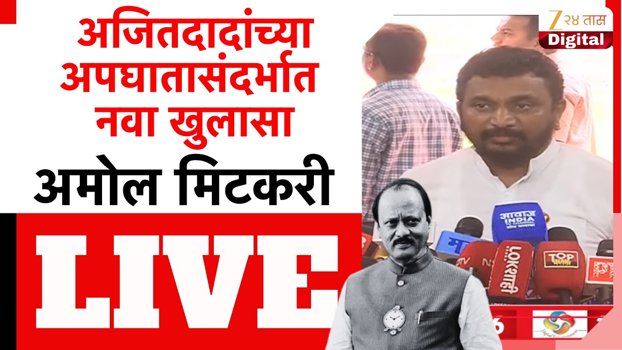 Amol Mitkari LIVE | अजितदादांच्या अपघातासंदर्भात नवा खुलासा; अमोल मिटकरी LIVE | Zee24Taas