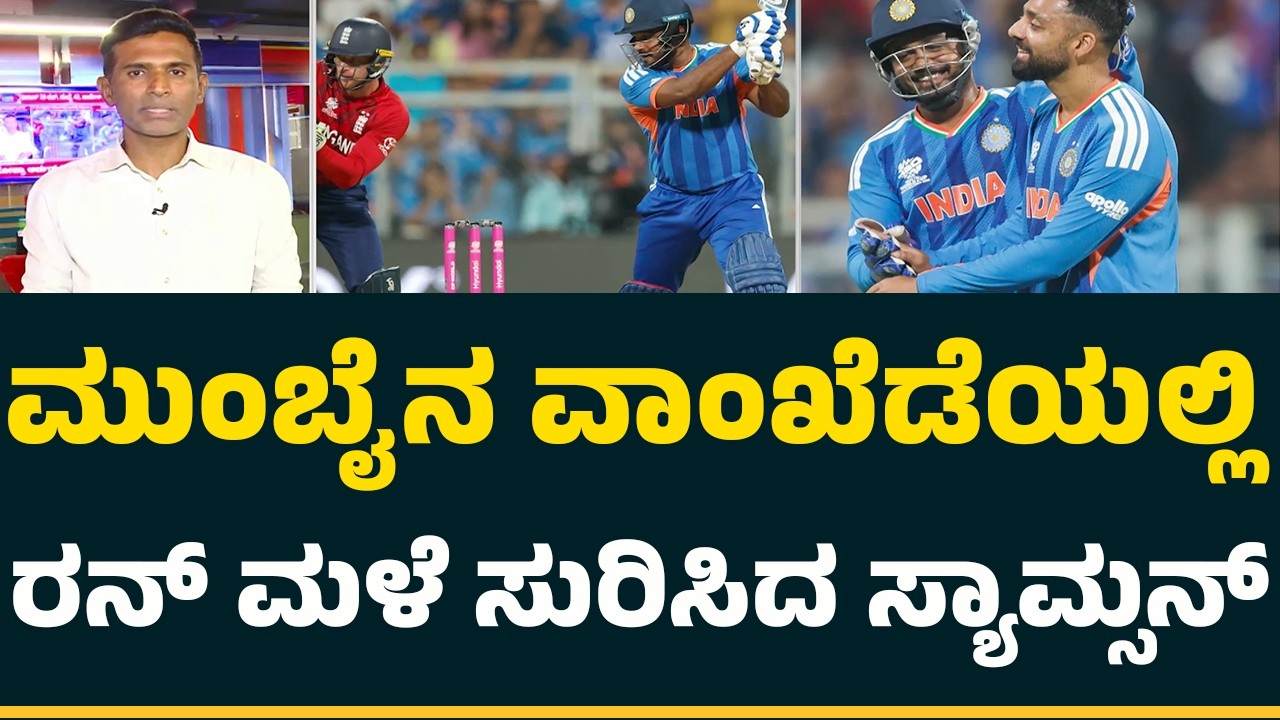 India Vs England : ಇಂಗ್ಲಿಷ್​​​ ಬೌಲರ್​​ಗಳನ್ನ ಅಟ್ಟಾಡಿಸಿದ Sanju Samson​​ | T20 World Cup Semi Final