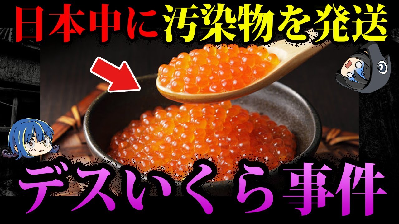 【ゆっくり解説】汚染いくらを日本中に撒き散らした。本当にあった怖いデス食品事件