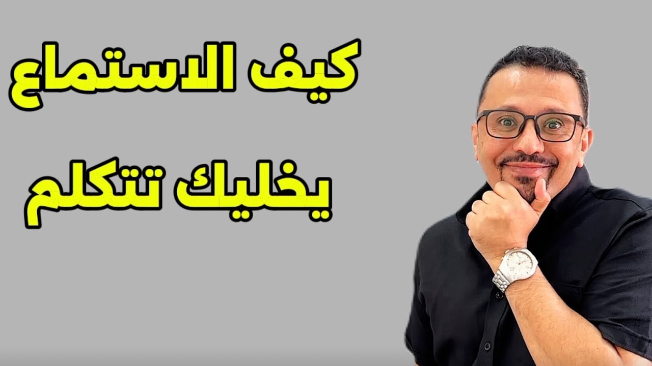لازم تطور مهاره الاستماع listening
