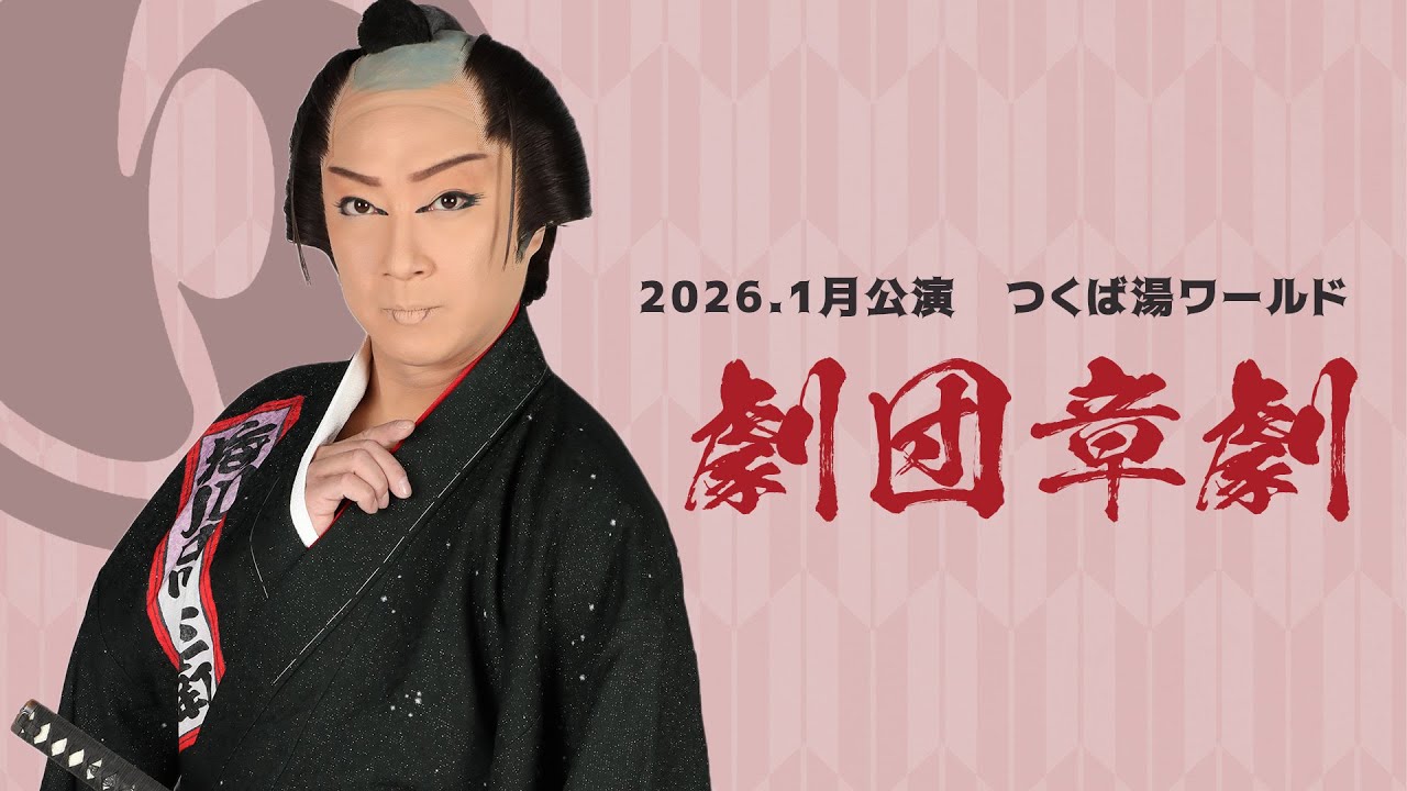 【劇団章劇】つくば湯～ワールド【１月公演】