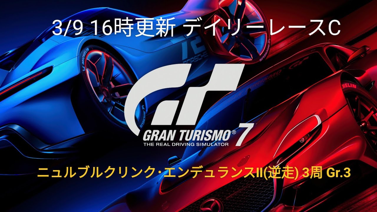 【GT7】3/9 16時更新 デイリーレースC　ニュルブルクリンク･エンデュランスⅡ(逆走) Gr.3 3周 