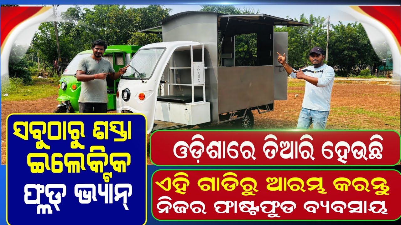 lowest price food van and truck manufacturer in Odisha || electric food van single charge 100 range