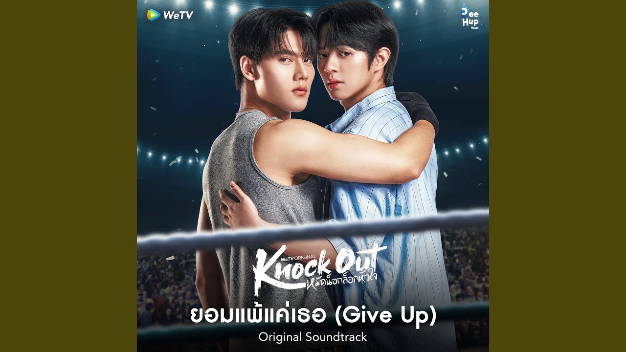 ยอมแพ้แค่เธอ (feat. PURE KANIN) (From 