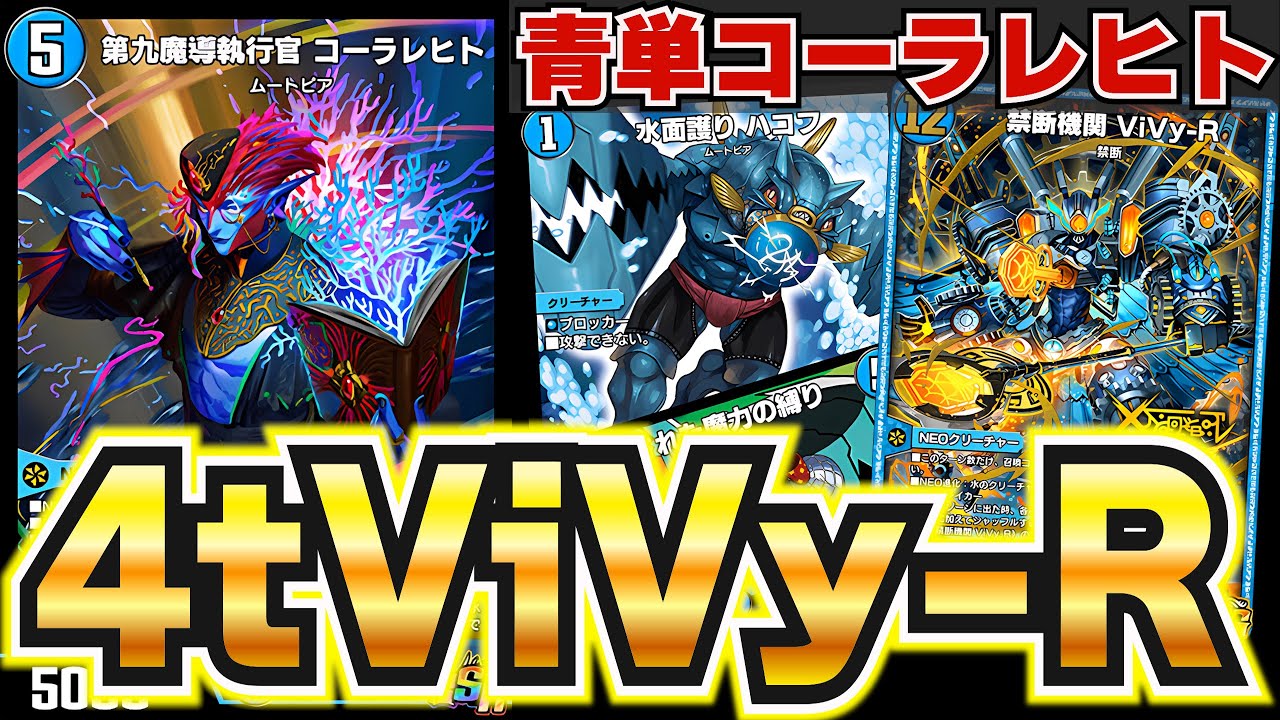 【悪魔の4ターン】最速4ターン目にゲーム破壊級のカードを展開する『青単コーラレヒト』がガチで強かったので紹介！【デュエプレ】