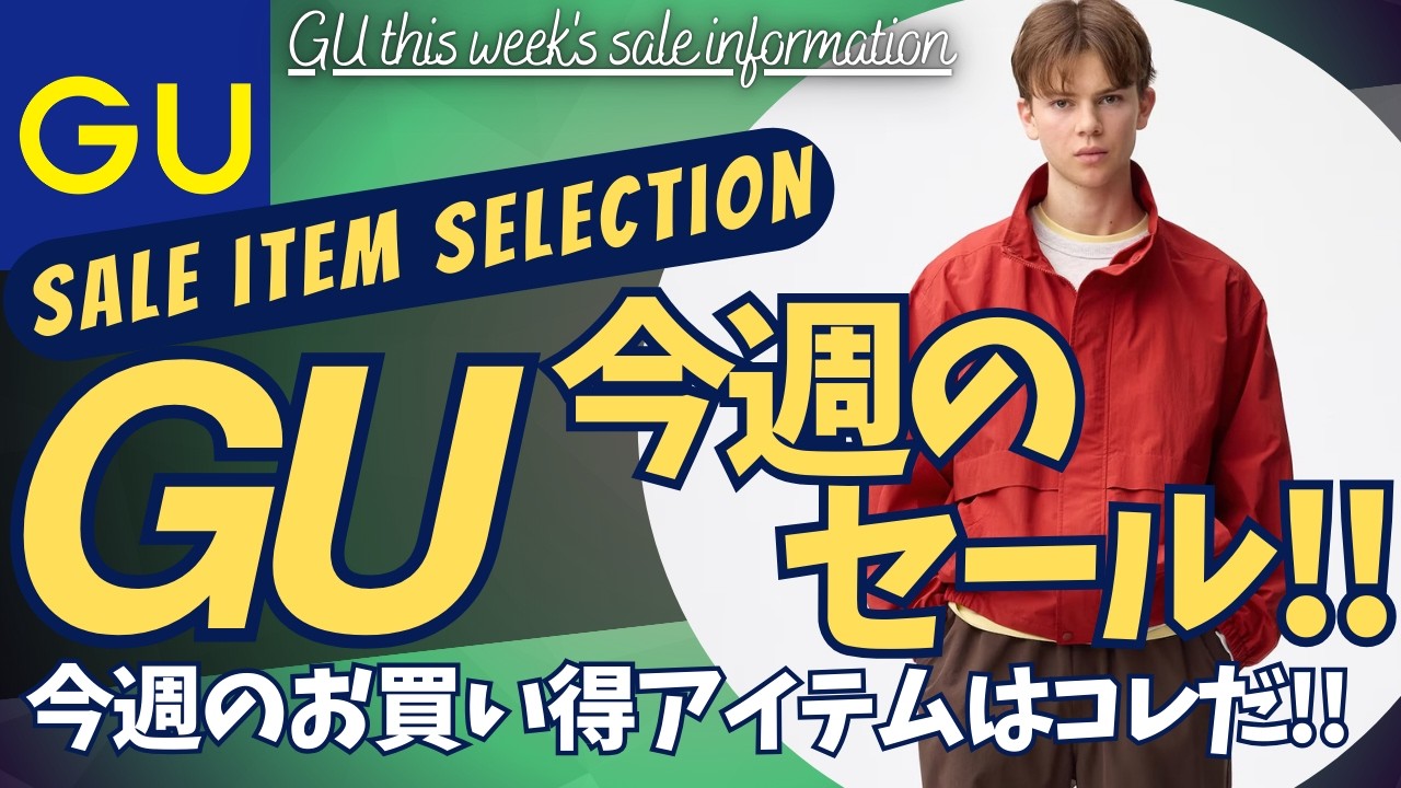 GU 今週の値下げ&セール！ウィンドプルーフセーリングジャケットが初！ヘビーウェイトスウェットパーカ,ミラノリブクルーネックセーター,キャロットスラックスもお得！【ジーユー/ユニクロ/ダイジェスト版】