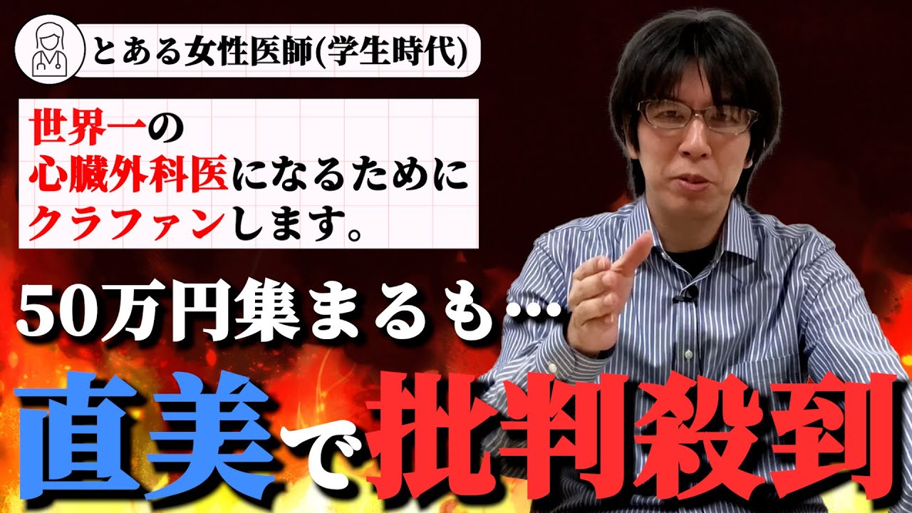 【炎上】「心臓外科医になる」と言ってクラウドファンディングで50万集めた医師が、直美で美容外科へーその転身は「契約違反」なのか？現役医師が解説します