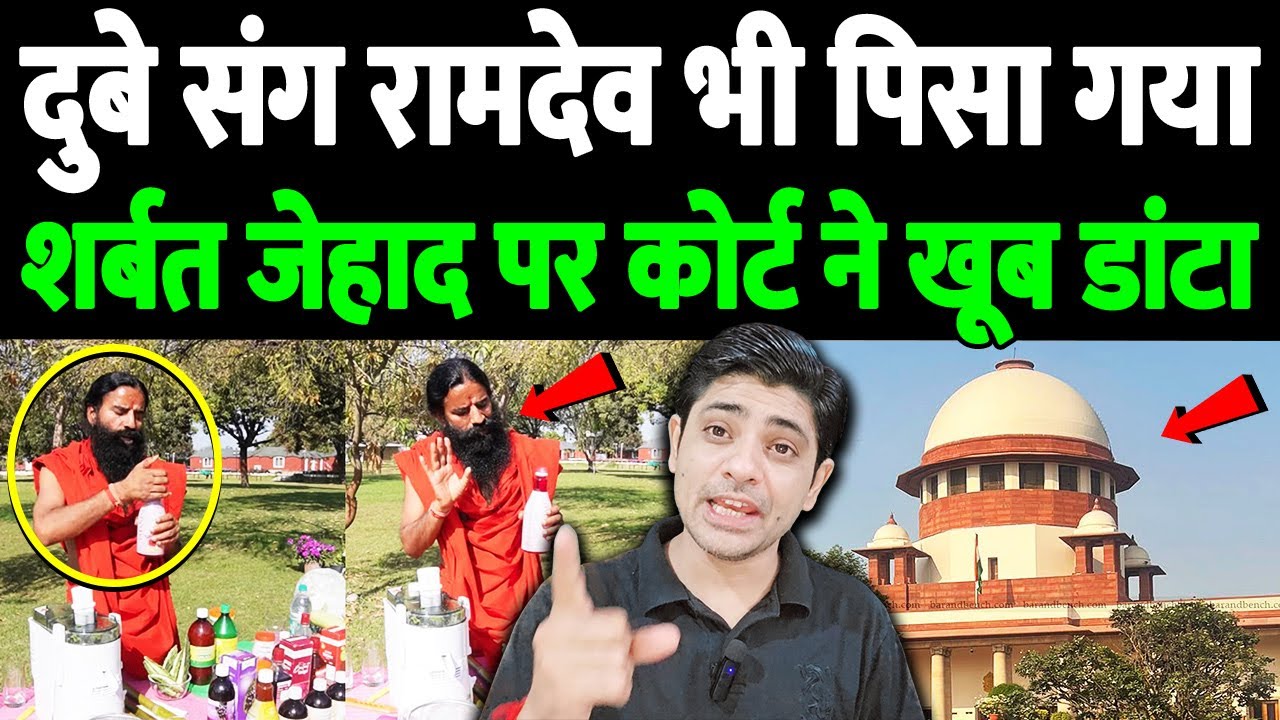 रामदेव को पड़ी लताड़, शर्बत जेहाद पर कोर्ट ने डांटा | RoohAfza Controversy Explained | the live tv