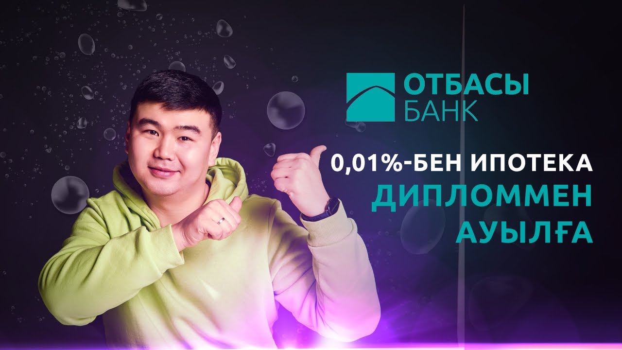 Дипломмен ауылға/ 0,01%-бен ипотека| Артық сөзсіз. 8-бөлім