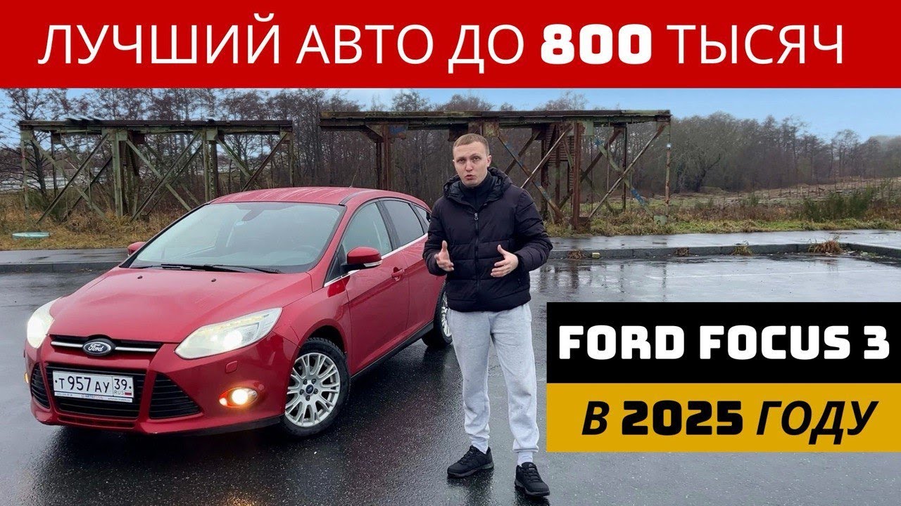 ЛУЧШИЙ АВТОМОБИЛЬ ДО 800 000 !!!! FORD FOCUS 3 ! ХЛАМ? ИЛИ БЕСТСЕЛЛЕР!!?