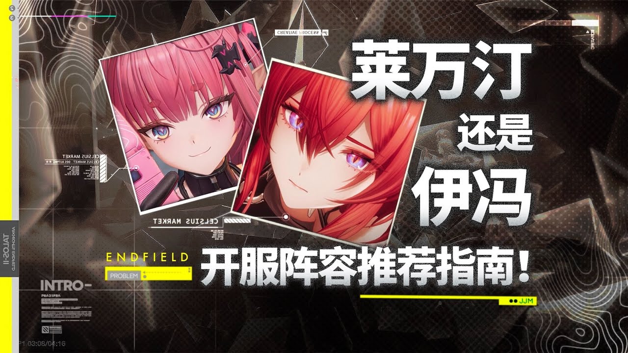 【終末地】萊萬汀 or 伊馮？三分鐘教你開服配隊