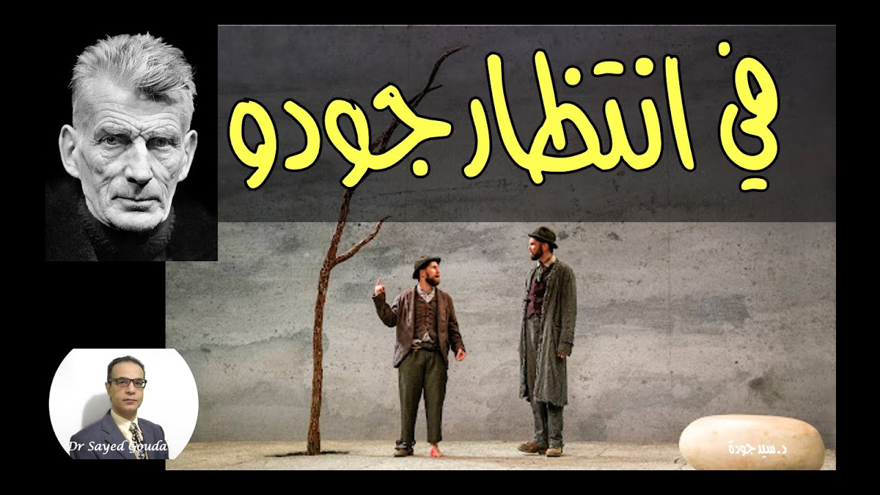 Waiting for Godot. Samuel Beckett في انتظار جودو، صمويل بيكيت، تلخيص وتحليل للمسرحية. المحاضرة كاملة