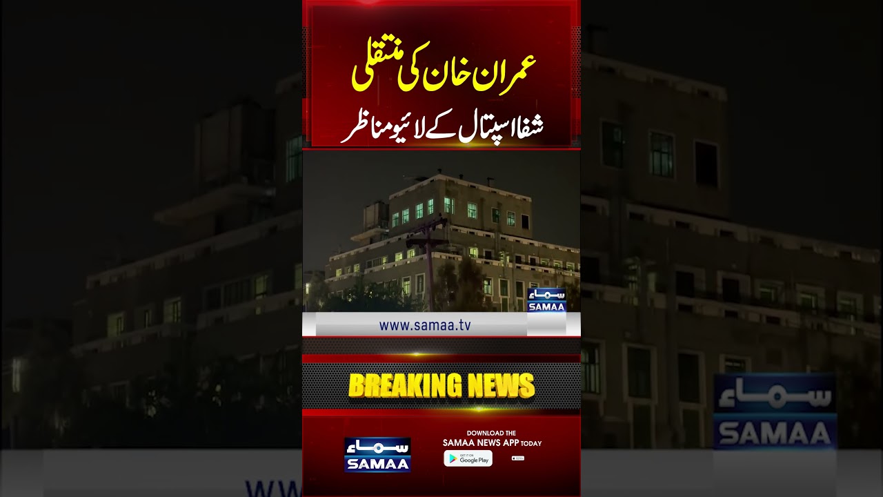 Imran Khan Hospital Transfer  | Islamabad Police on High Alert | Live From Shifa Hospital