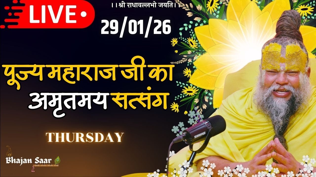 LIVE: पूज्य महाराज जी का अमृतमय सत्संग । #premanandjimaharaj #ekantikvartalaap 29-01-2026