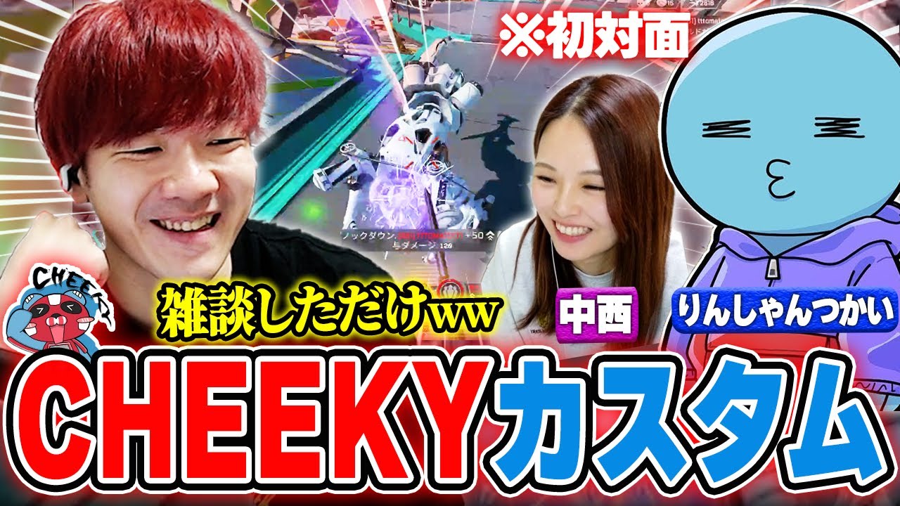 【APEX】CHEEKYカスタムで完全初対面なのに雑談で盛り上がるBijuチーム【りんしゃんつかい・中西】