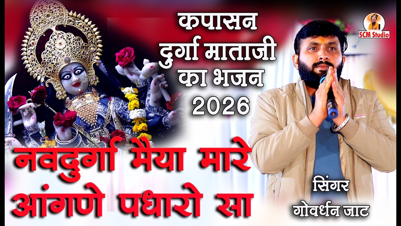 नवदुर्गा मैया मारे आंगणे पधारो सा | Navdurga Maiya | Mataji Bhajan by Singer Govardhan Jaat | कपासन