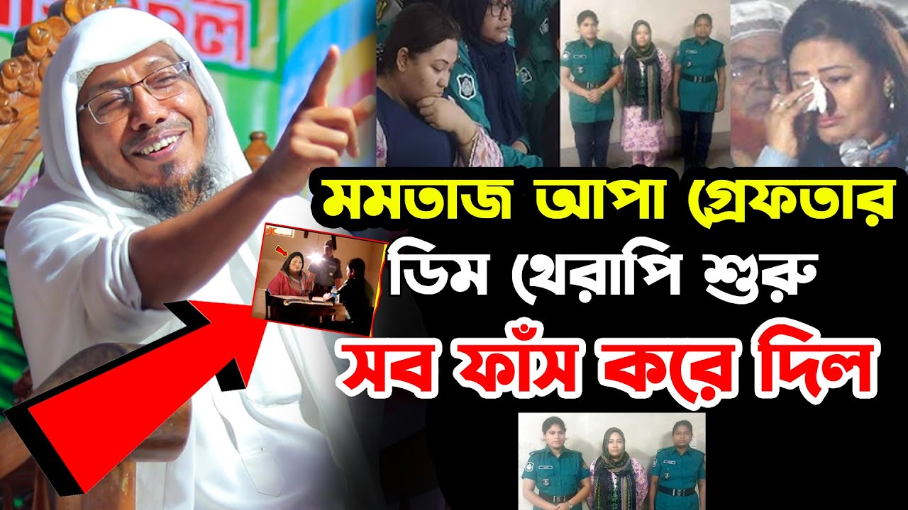মমতাজ আপা গ্রেফতার।রফিক উল্লাহ আফসারী নতুন ওয়াজ ২০২৫।rafiqullah afsari new waz 2025