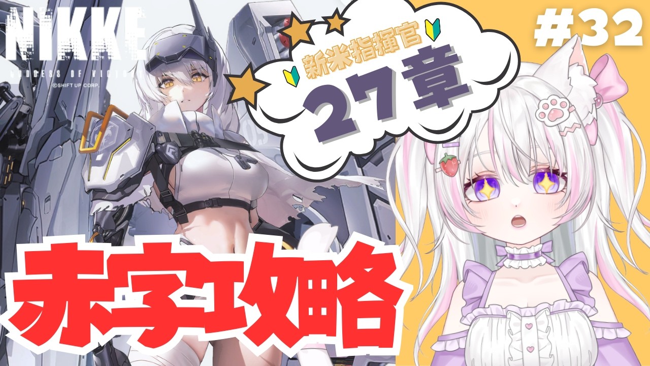 【＃NIKKE 27章赤字攻略】EHのイベント＆メインストーリー進めるよ～！【♯32】