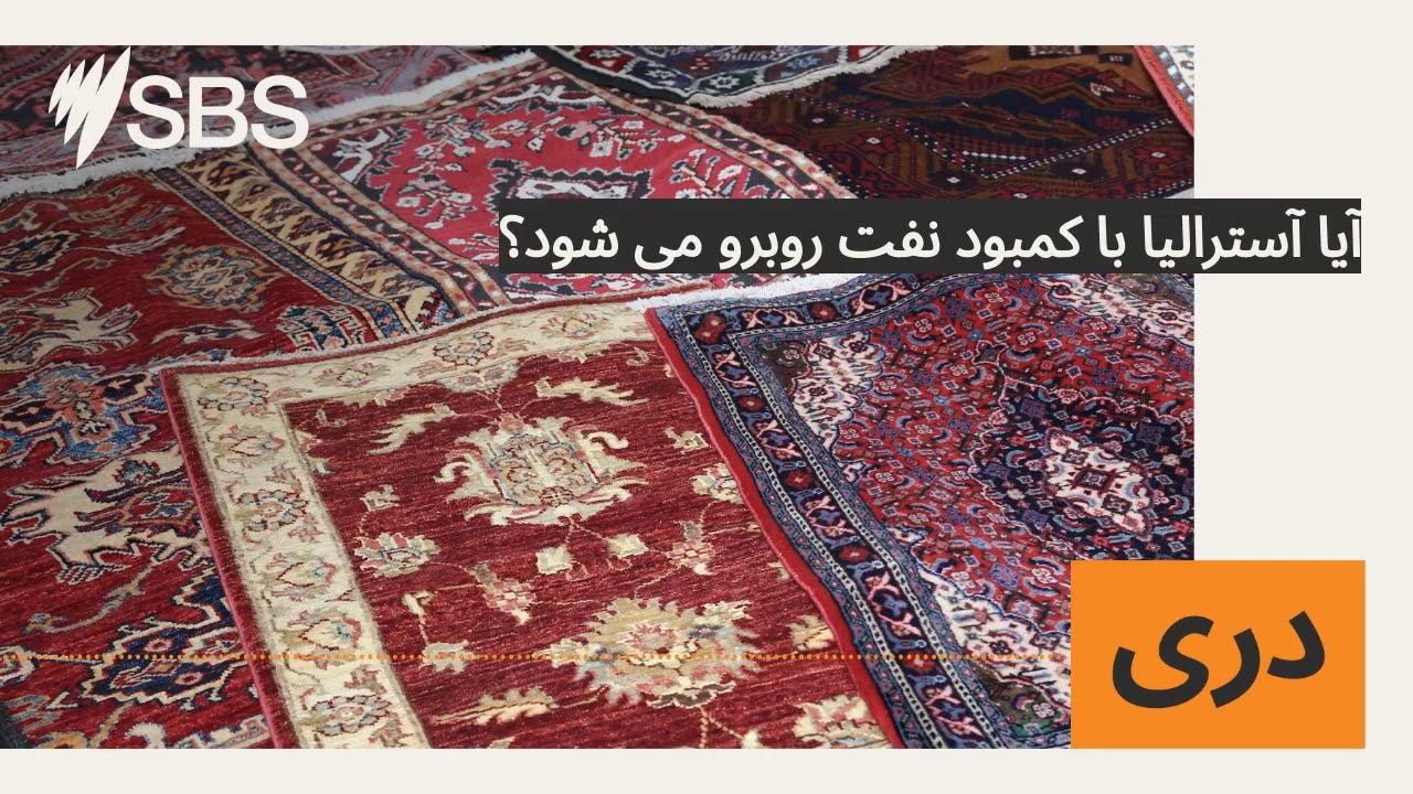 آیا آسترالیا با کمبود نفت روبرو می شود؟ | SBS Dari - اس بی اس دری
