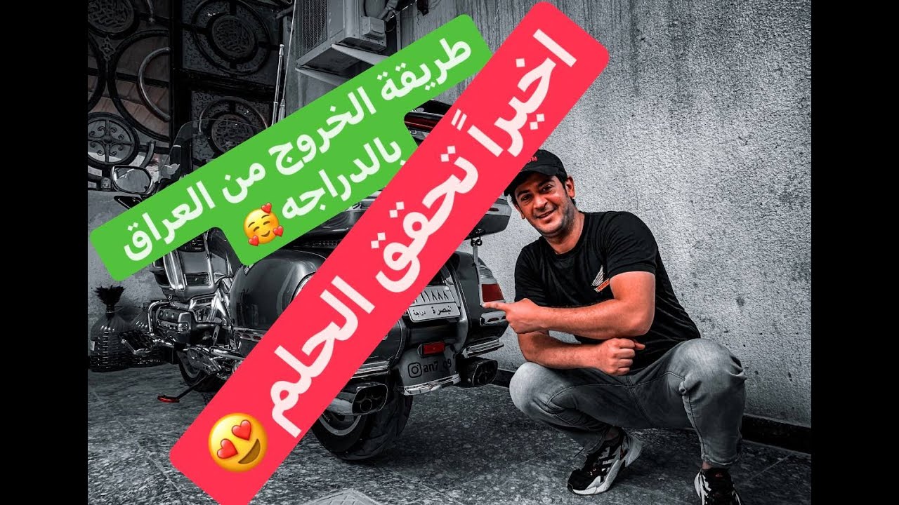 وأخيرا السفر خارج العراق بالدراجه(هدف يتحقق)