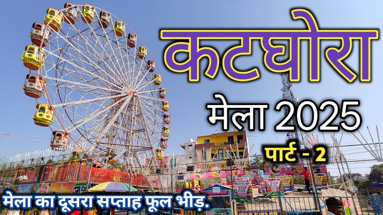 कटघोरा मेला 2025 | katghora mela 2025 | katghora ka mela | kisan mela katghora | sunil yadav korba