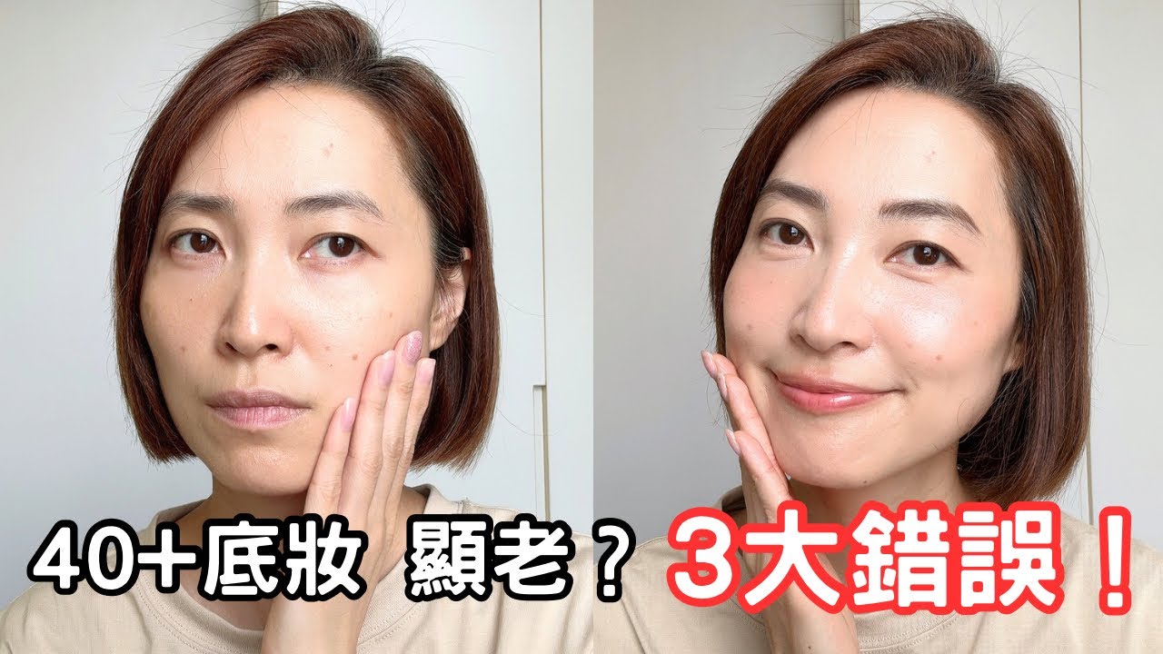 40歲後粉底越搽越乾？3個必改習慣㊙️