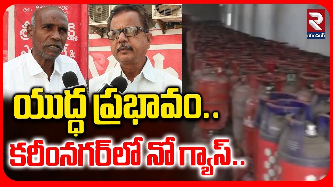 యుద్ధ ప్రభావం..కరీంనగర్‌లో నో గ్యాస్..| LPG Gas Crisis | Iran-Israel War Effect | @RTVKarimnagar1