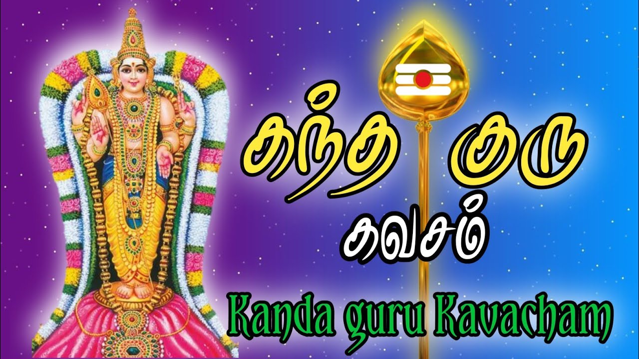 கந்த குரு கவசம் பாடல் வரிகள் | Kandha guru kavasam lyrics #kandagurukavasam #murugansongs #murugan🦚🙏