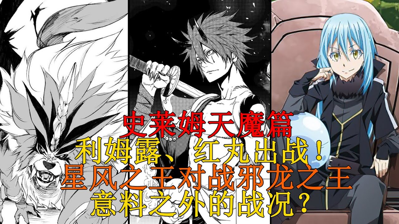天魔篇14！獨創招式虛無劍擊！利姆露、紅丸出戰對敵，出乎預料的戰鬥與終末魔狼演舞！ 【史萊姆故事】第一百二十五彈