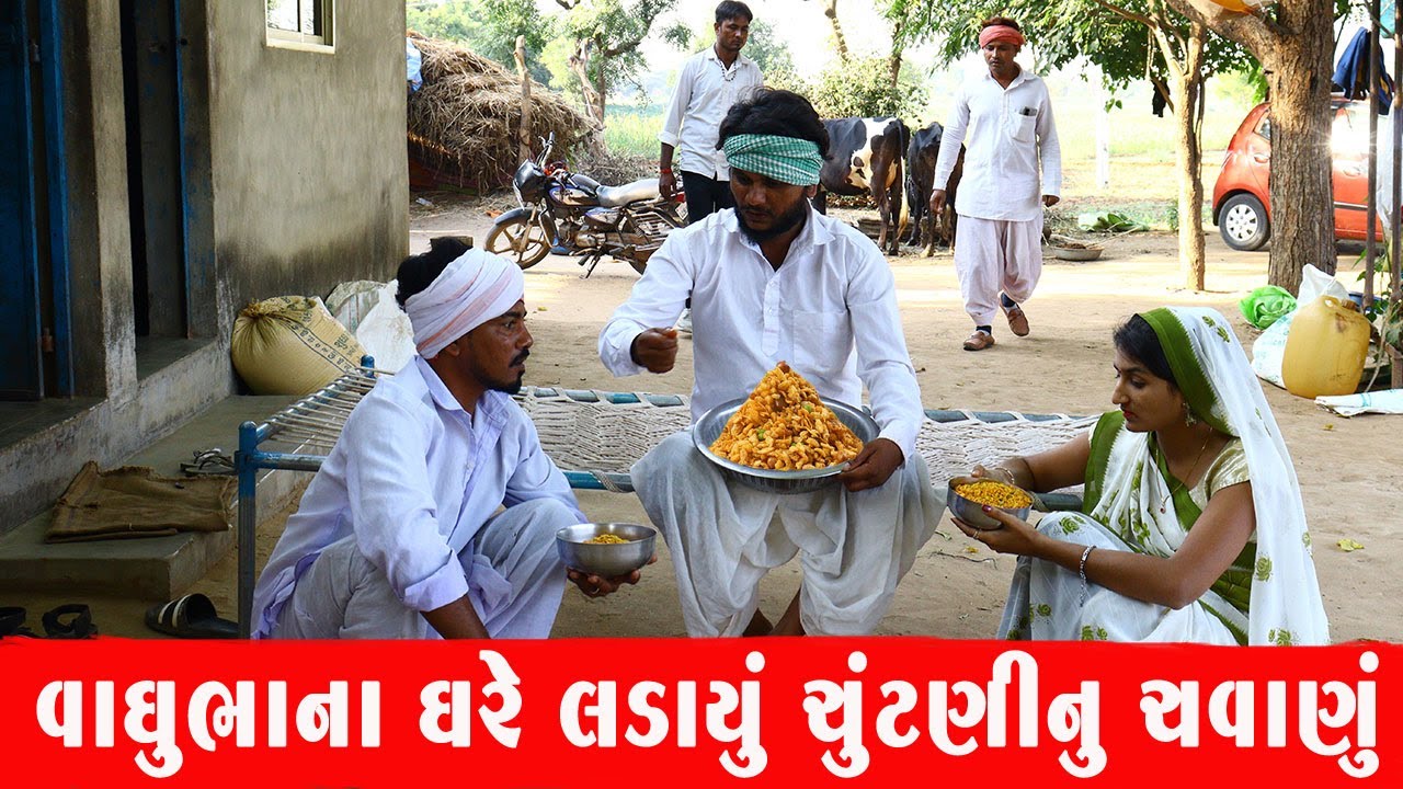વાઘુભા ના ઘરે લડાયું ચુંટણી નું ચવાણું | VAGHUBHA NA GHARE LADAYU CHUTANI NU CHAVANU | DESI COMEDY