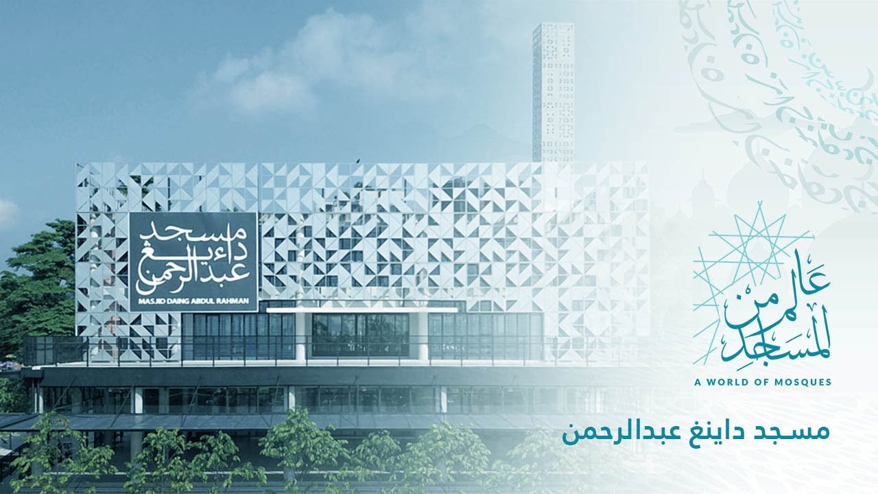 A World of Mosques (14) | Daing Abdul Rahman Mosque (Greenery, water, and hi-technology)