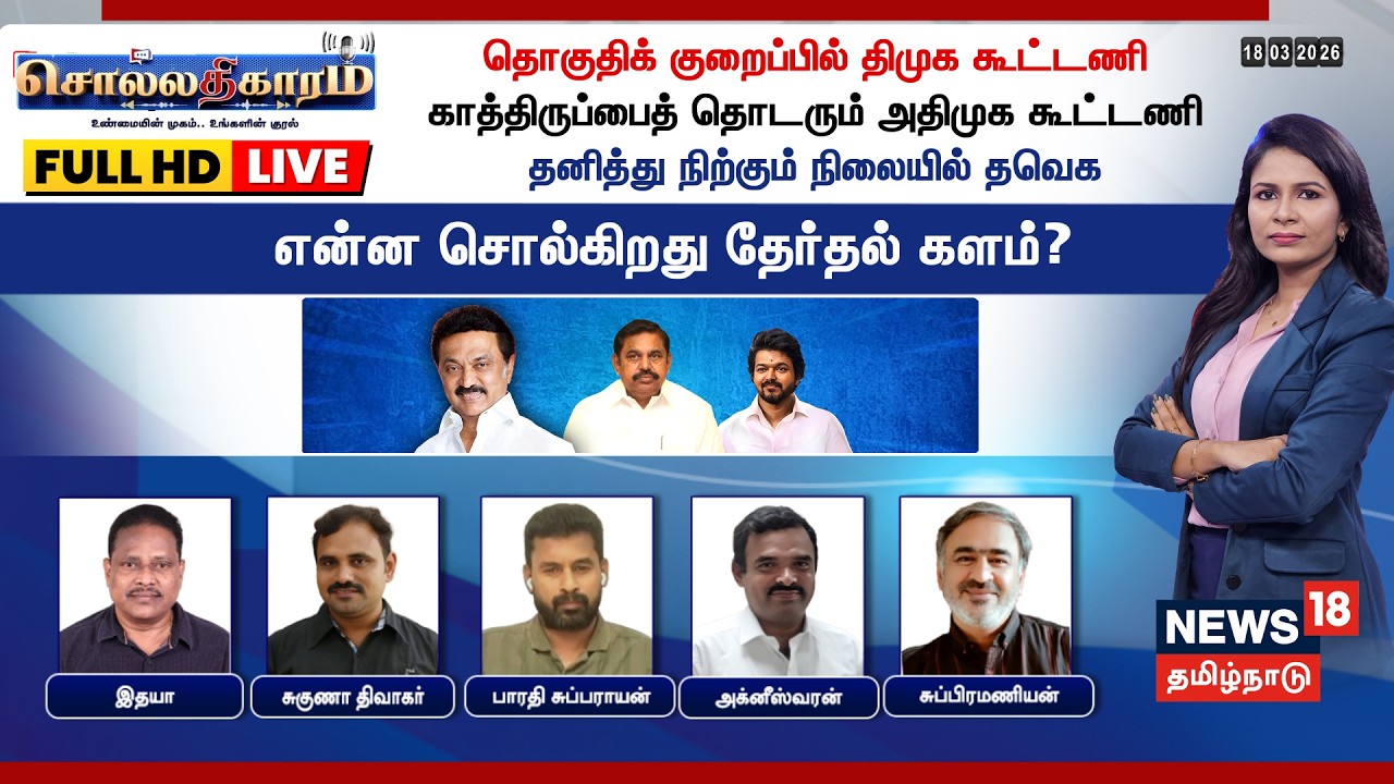 🔴LIVE: Sollathigaram |  தொகுதிக் குறைப்பில் DMK கூட்டணி - காத்திருப்பைத் தொடரும் ADMK கூட்டணி