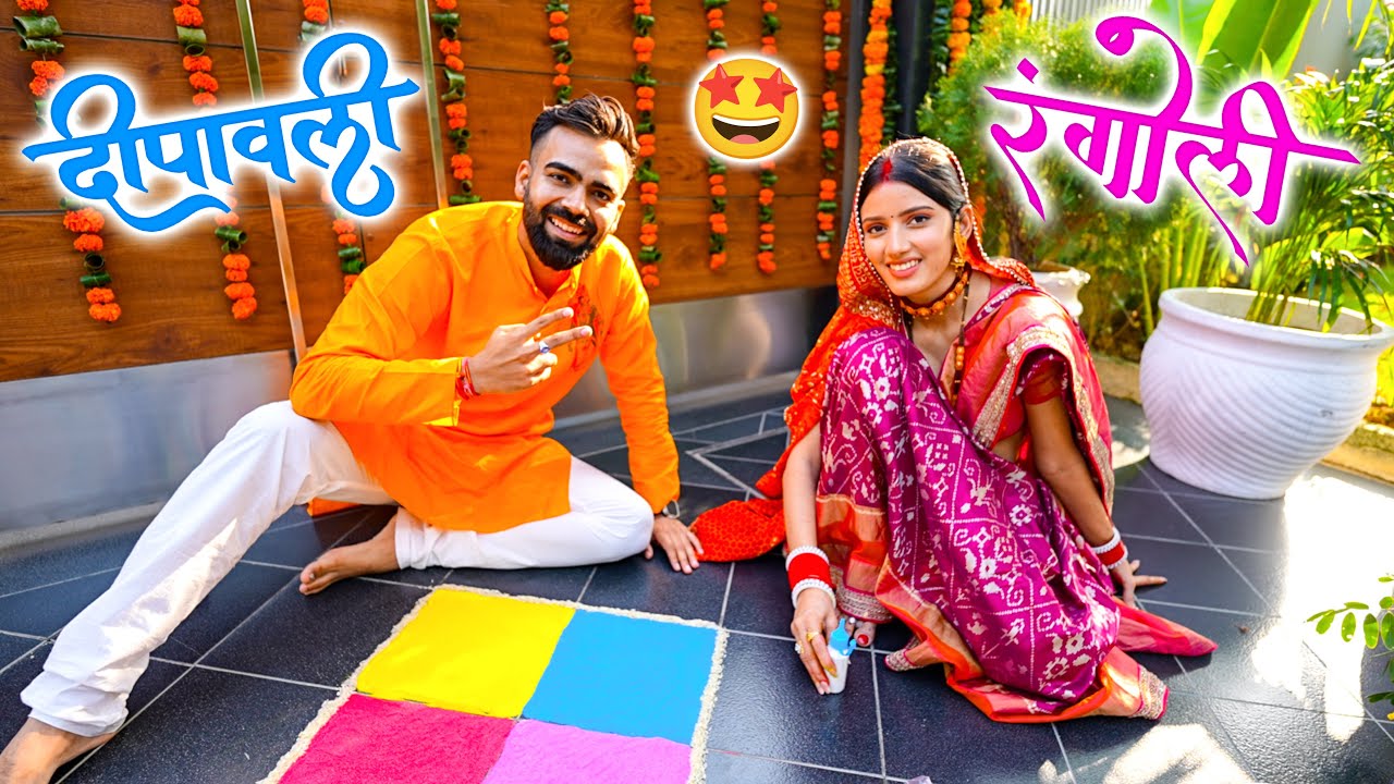 Hamari First Diwali Saath mein ❤️ Neetu ki Rangoli