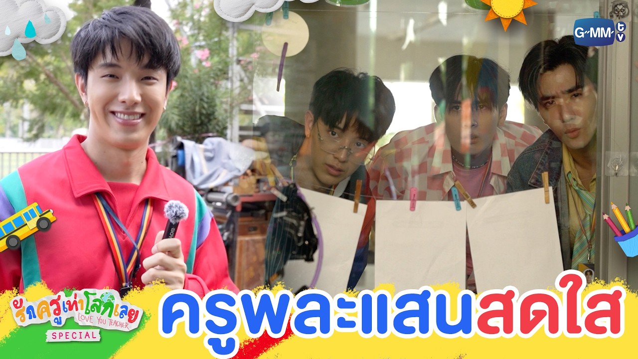 ครูพละคนใหม่ สดใสที่สุดในโลก! | รักครูเท่าโลกเลย Love you teacher Special