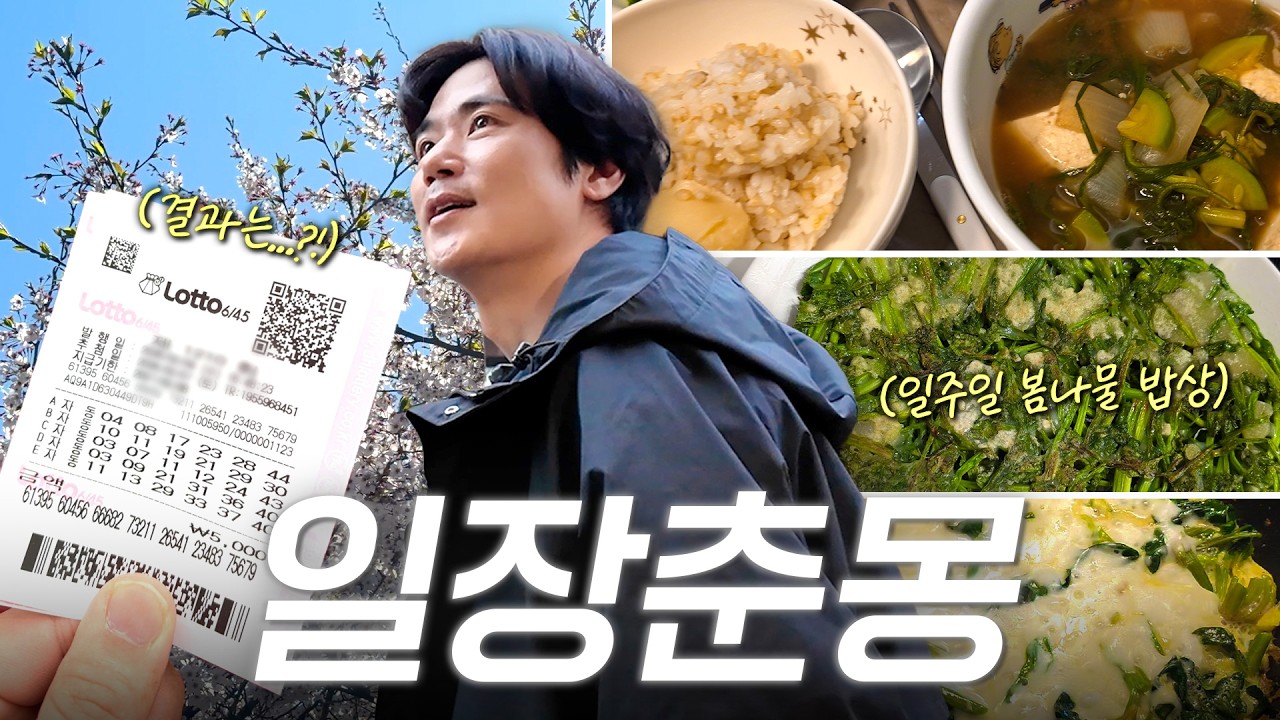 평생 처음 꾸는 역대급 길몽에 로또 1등 기대하며 보내본 일주일 | EP.53