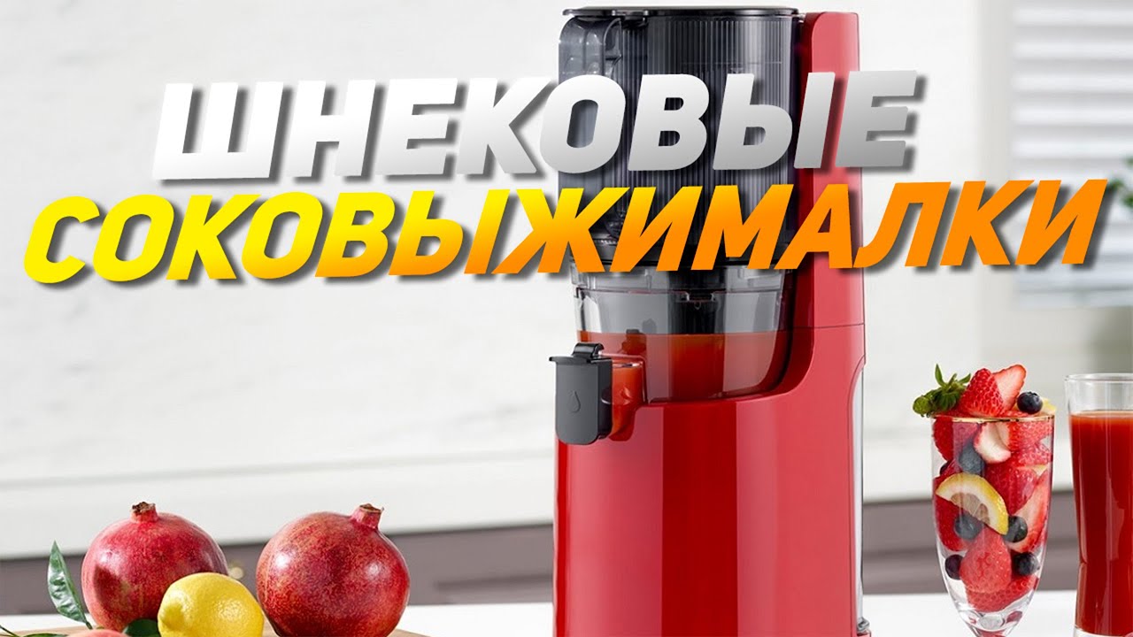 Топ-4: Лучшие соковыжималки шнекового типа в 2024-2025 году! Рейтинг по цене и качеству