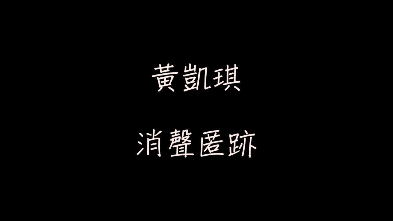 黃凱琪 - 消聲匿跡(女版 - 斷絕來往)