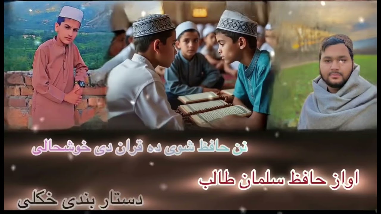 او رنڑا رنڑا خکاری حافظ ایاز خکاری نن حافظ شوی دہ قرآن دی خوشحالی خکلی اواز حافظ سلمان طالب