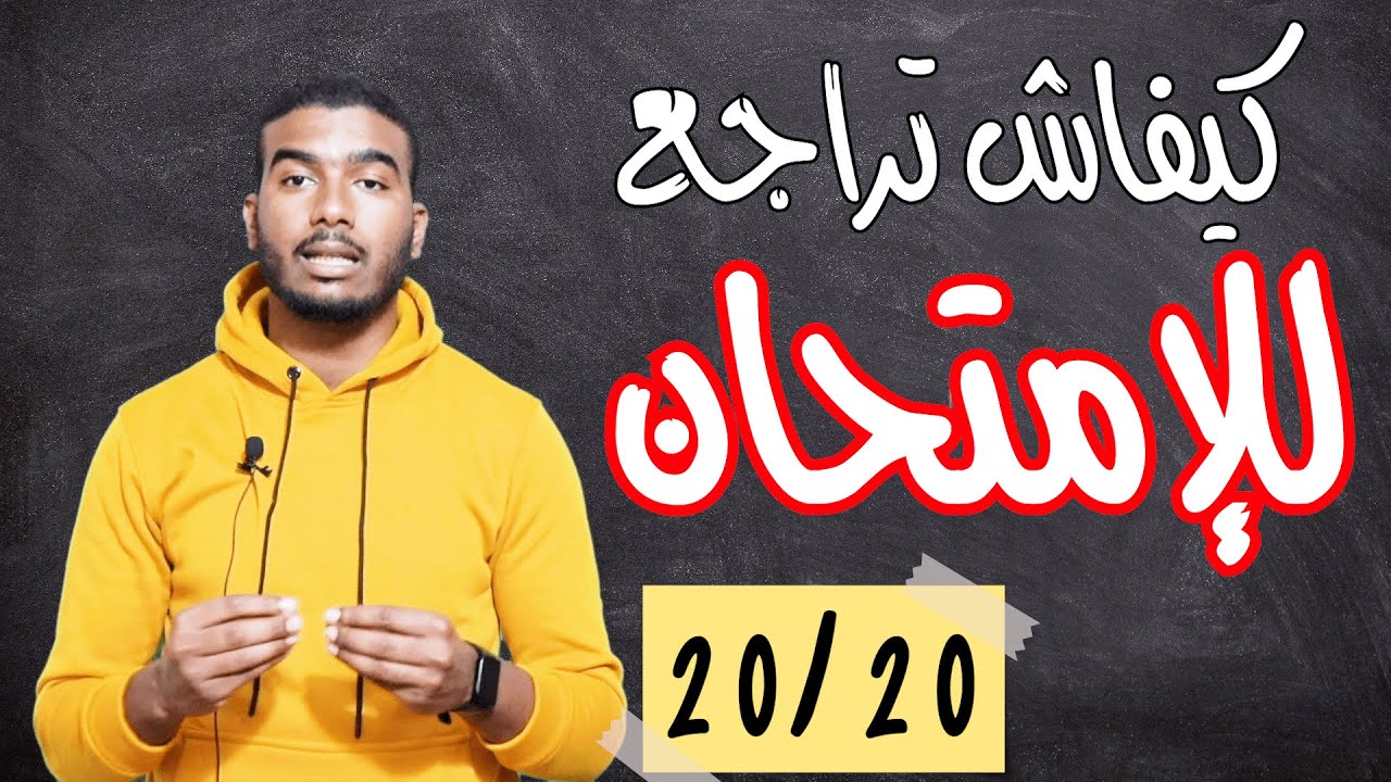 كيفاش تراجع في وقت قصير للامتحان و تجيب نقطة طالعة
