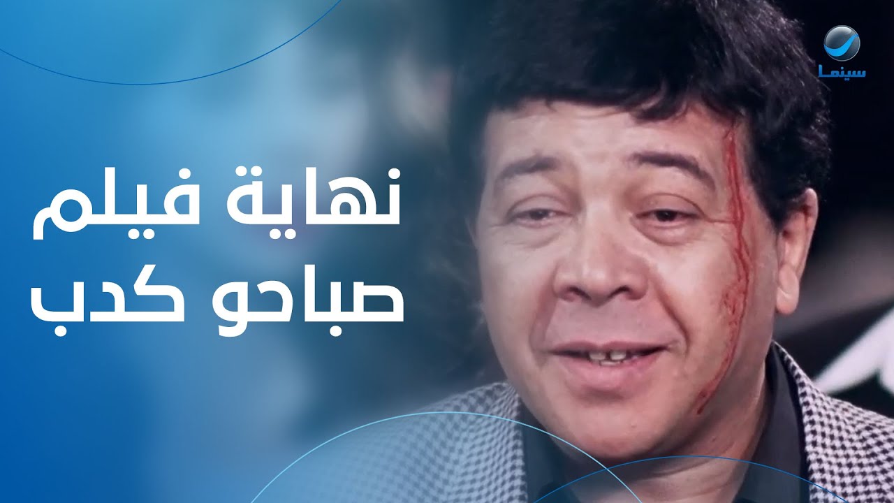 عرف إن الكل بيخدعه… نهاية فيلم صباحو كدب
