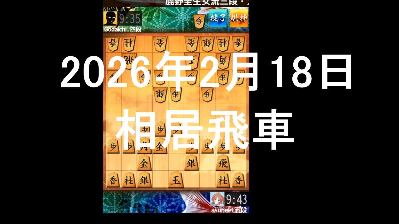 ２０２６年２月１８日　相居飛車