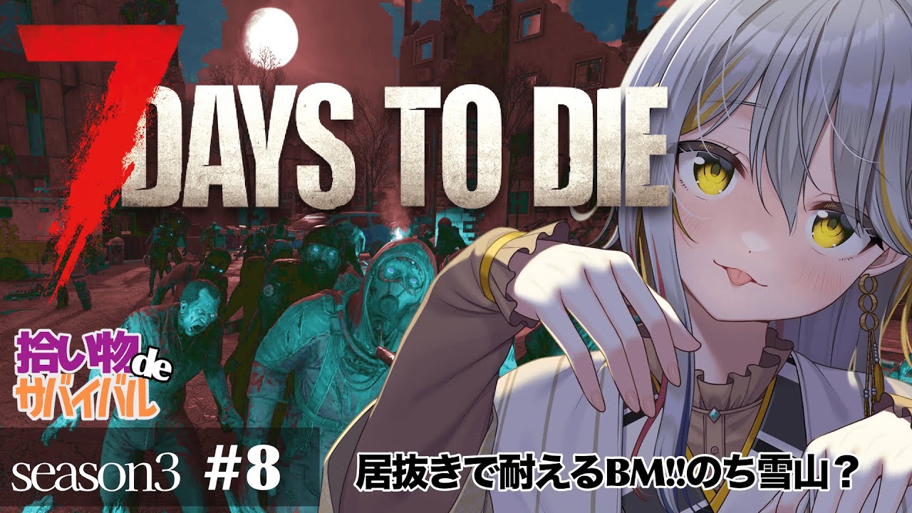 【7 Days to Die/season３】ソロ活👻はBMに怯えている！特に🍊#８【VTuber/御羽家令】